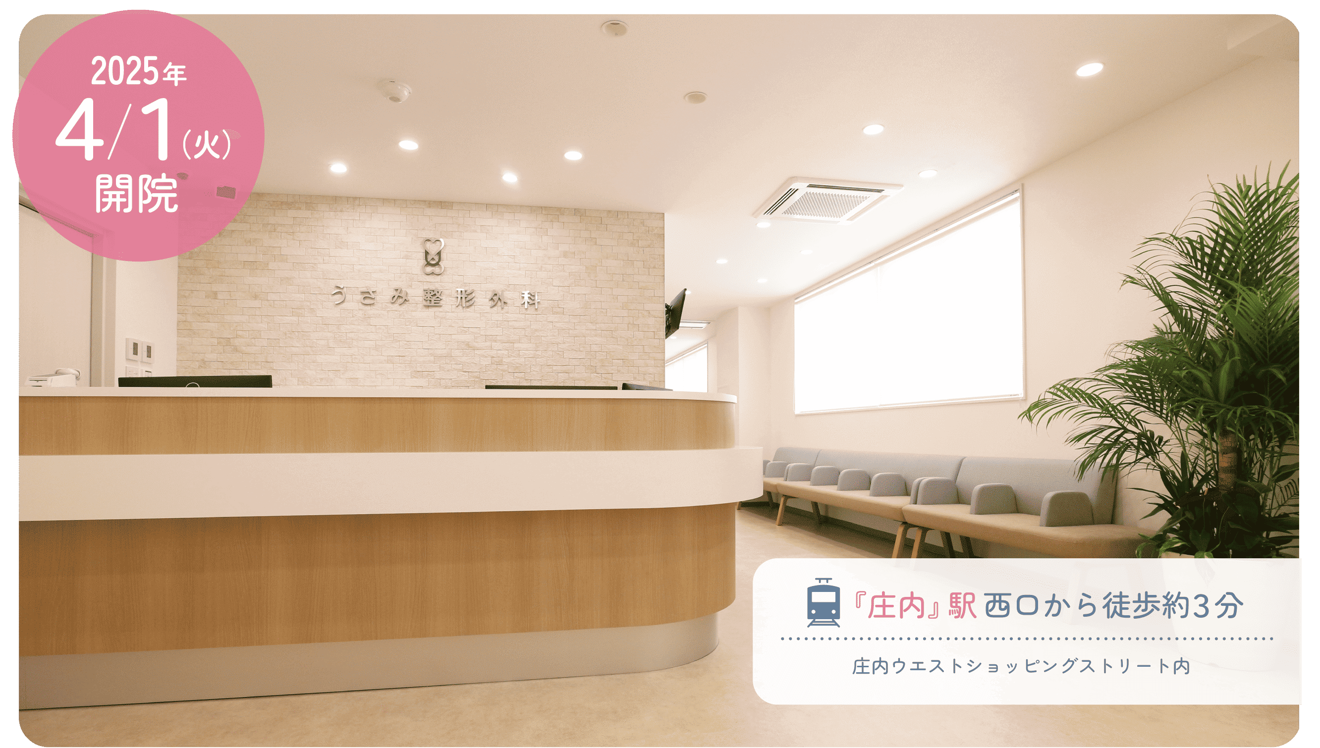阪急宝塚線『庄内』駅より 西口から徒歩約3分。豊中市庄内の整形外科をお探しなら『うさみ整形外科』へ。
